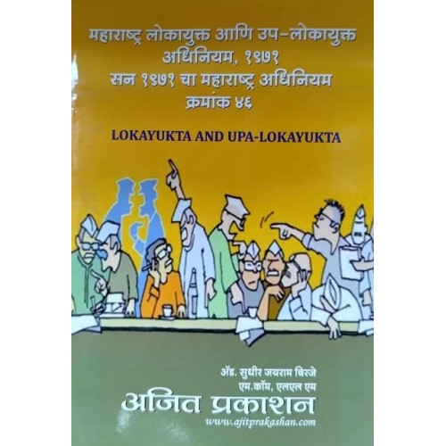 Ajit Prakashan's Maharashtra Lokayukta and Upa-Lokayuktas Act 1971 [Marathi] by Adv. Sudhir J. Birje